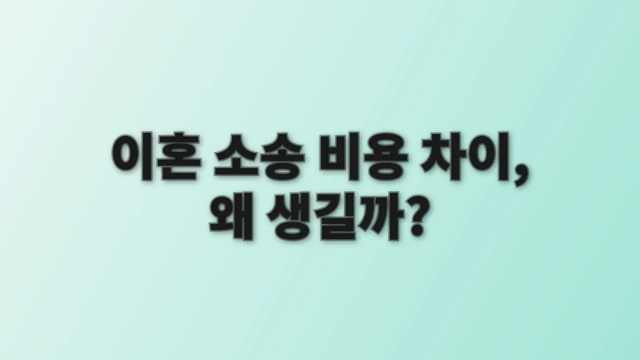 이혼 소송 비용 차이, 왜 생길까?